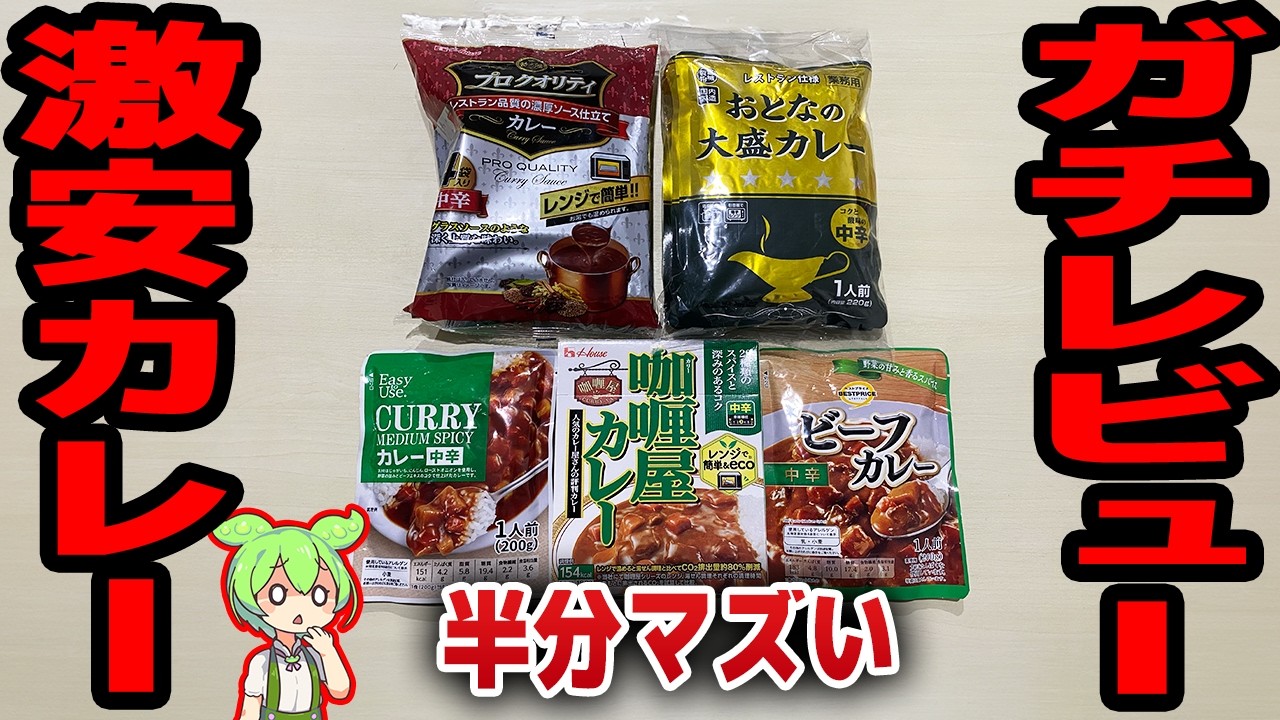 【レビュー】激安レトルトカレーを食べ比べ！100円で大盛り【ずんだもん解説】