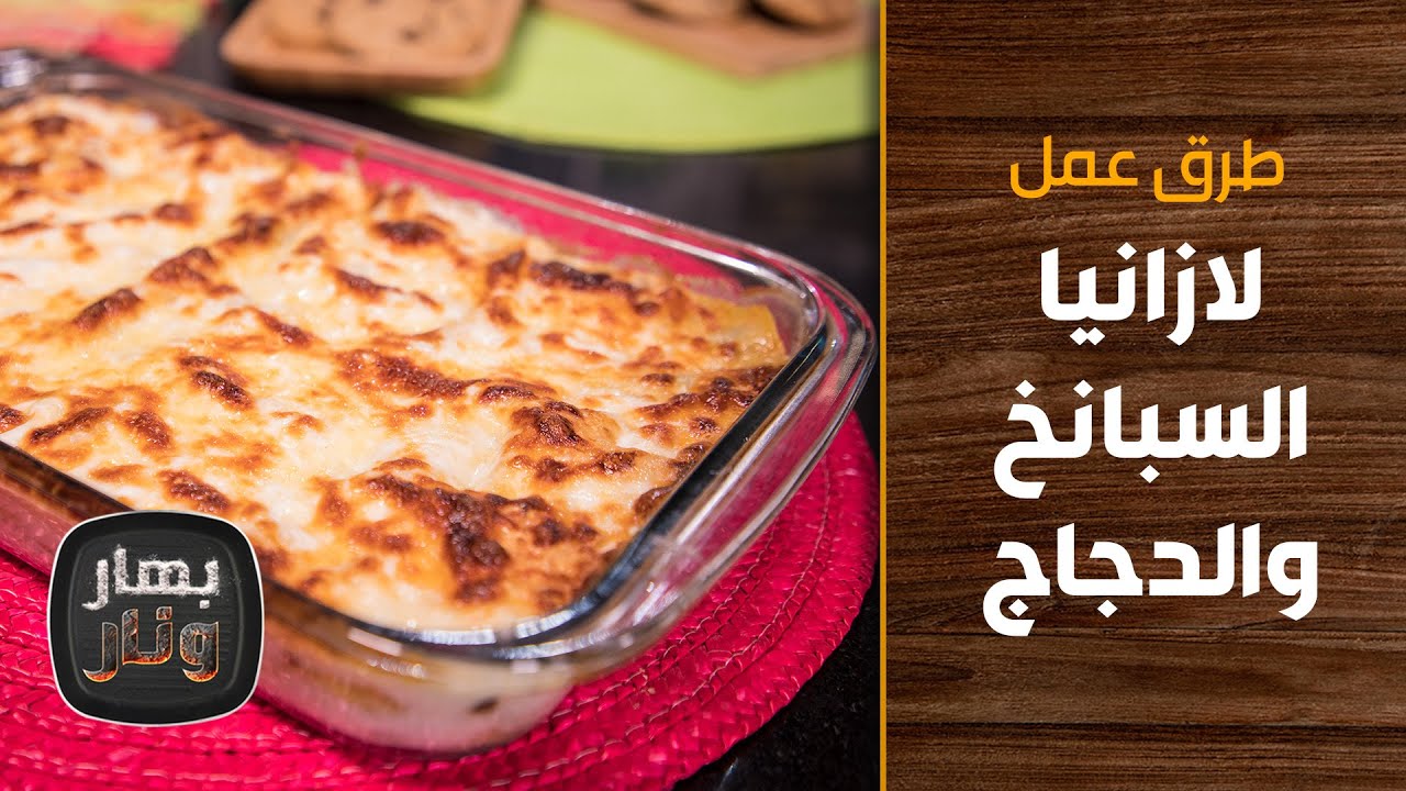 طريقة عمل لازانيا السبانخ والدجاج من الشيف هانية عنبتاوي - بهار ونار