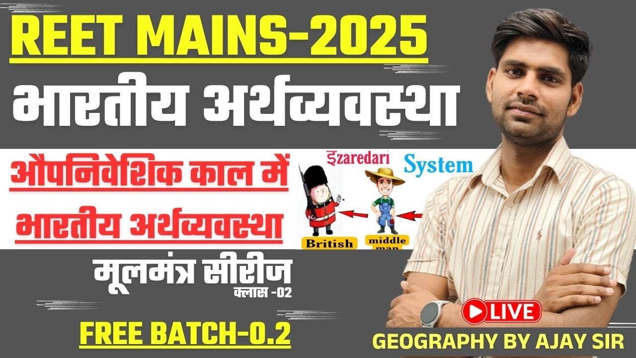 औपनिवेशिक काल में भारतीय अर्थव्यवस्था | REET मुख्य परीक्षा 2025 , SST-L2  | अर्थव्यवस्था BY AJAY SIR