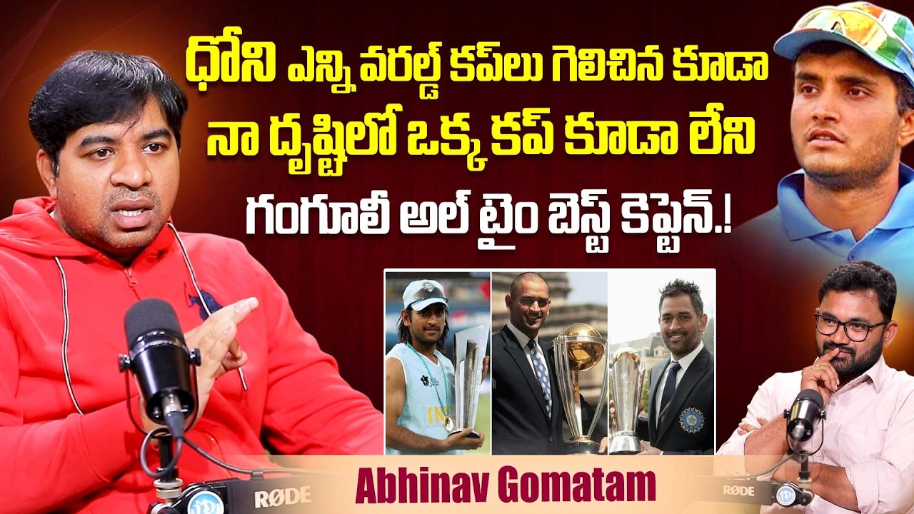 Abhinav Gomatam About Ganguly And Dhoni Captaincy | Team India | iDream Dharmavaram