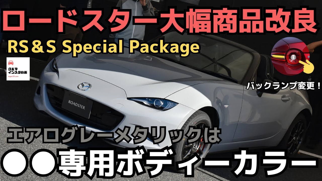 【ロードスター大幅商品改良】エアログレーは◯◯専用カラー！