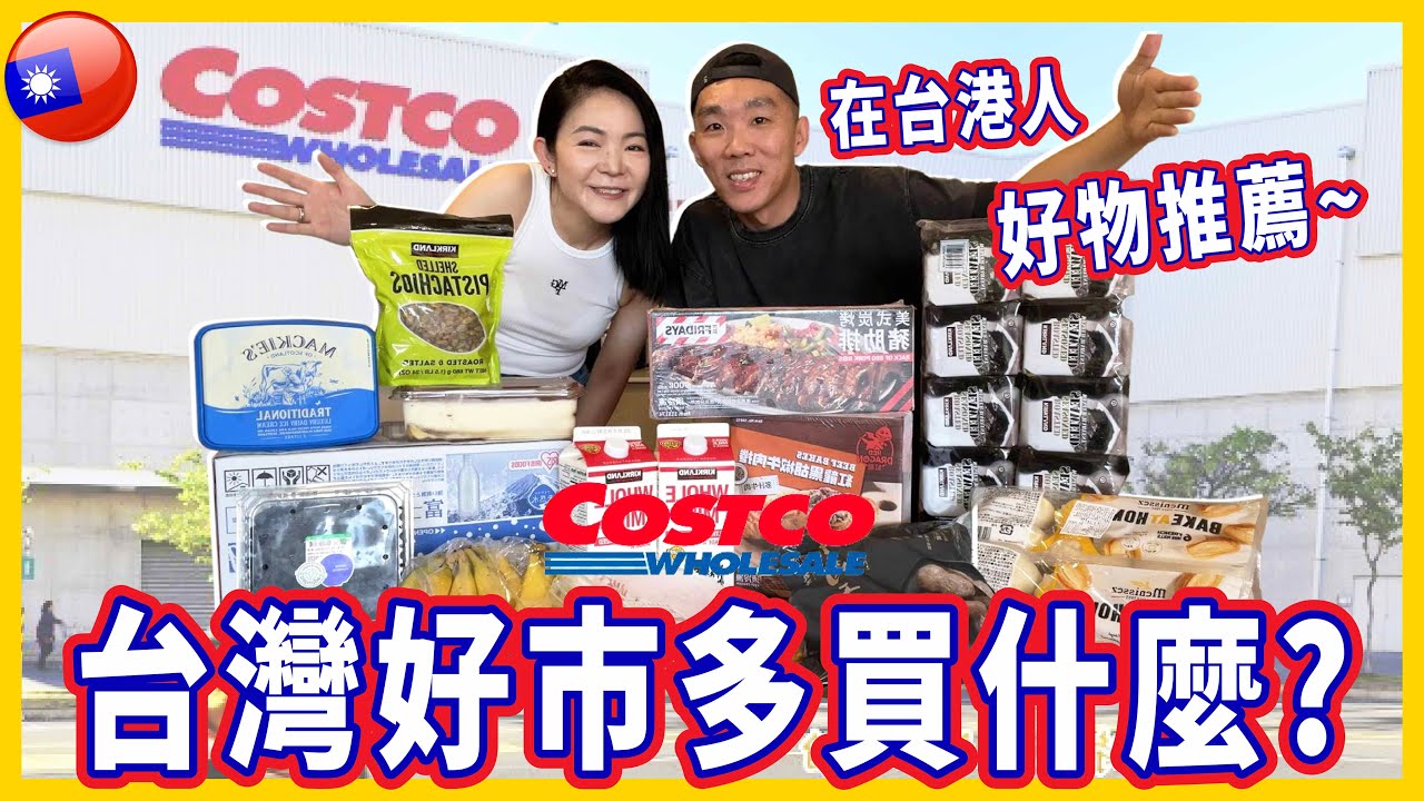 在台港人逛台灣Costco 好市多必買什麼⭕回購好物推薦👍