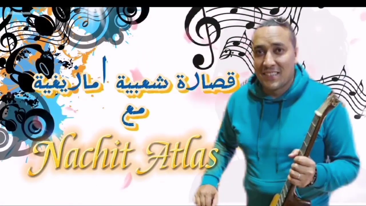 قصارة  طوب شعبي أمازيغي مع الفنان نشيط أطلس /NACHIT ATLAS ksara toop 2024