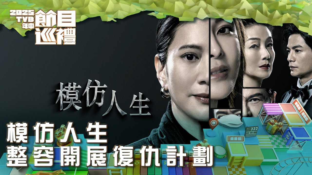 模仿人生｜整容開展復仇計劃｜2025TVB年中節目巡禮｜劇集