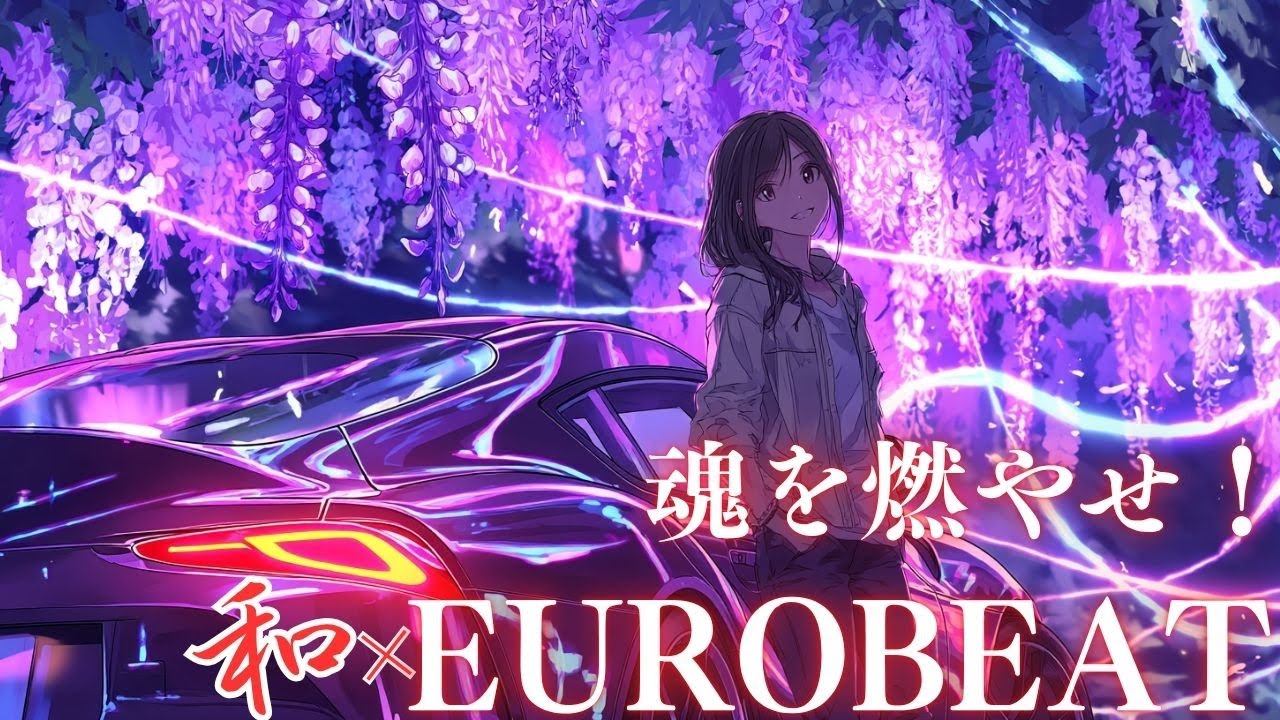 【和×EUROBEAT】魂を燃やせ！峠の疾走ナイトドライブMIX🔥 | Motivation / Workout