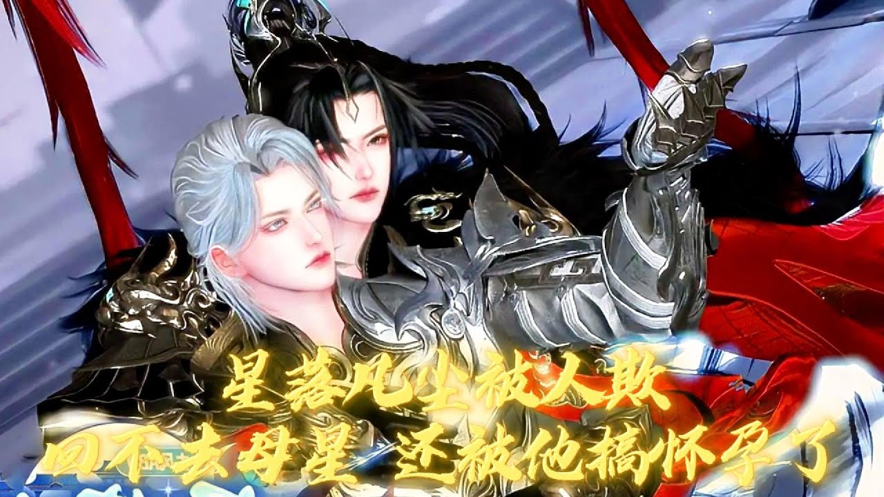 【雙男主漫畫】第二季丨爲了你我寧愿留在這陌生的星球上，與你成親生子，共度一生 #漫画 #動漫 #耽美 #双男主 #逆水寒 #LGBT #BL #gay