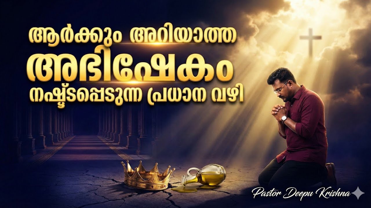ആർക്കും അറിയാത്ത അഭിഷേകം നഷ്ടപ്പെടുന്ന പ്രധാന വഴി | PR DEEPU KRISHNA