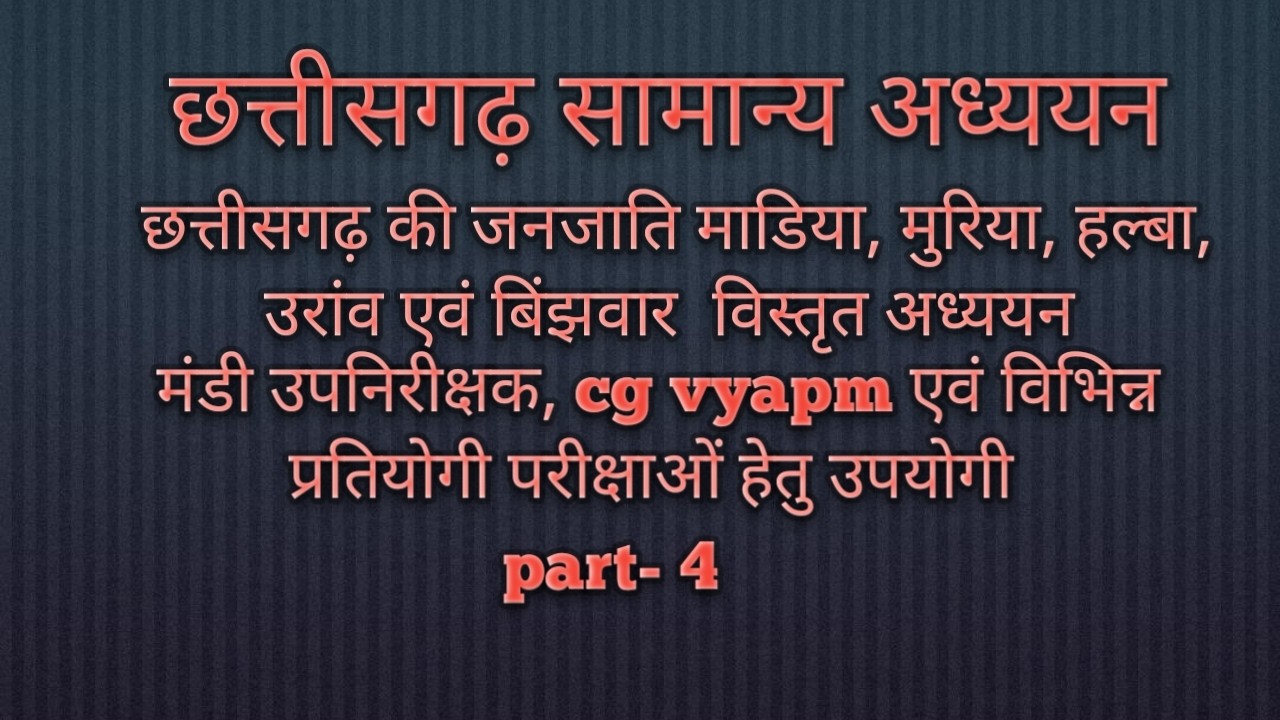छत्तीसगढ़ की जनजाति माडिया मुरिया, हल्बा, उरांव एवं बिंझवार जनजाति का विस्तृत अध्ययन