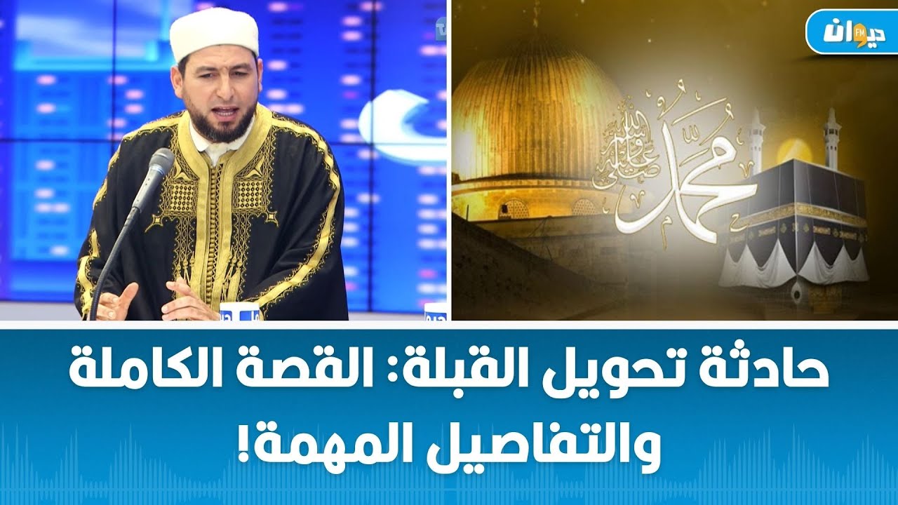 حادثة تحويل القبلة: القصة الكاملة والتفاصيل المهمة مع الشيخ غسان العايب!