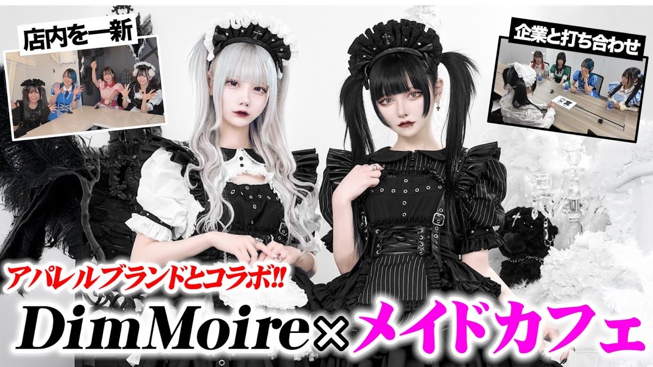 【コラボ】大人気ブランド『DimMoire』×メイドカフェのオリジナルメイド服を制作！！！？
