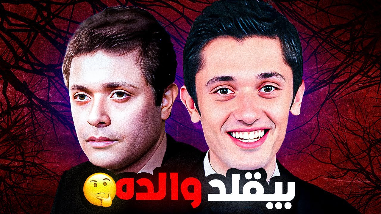 هو كريم محمود عبدالعزيز بيقلد ابوه !!