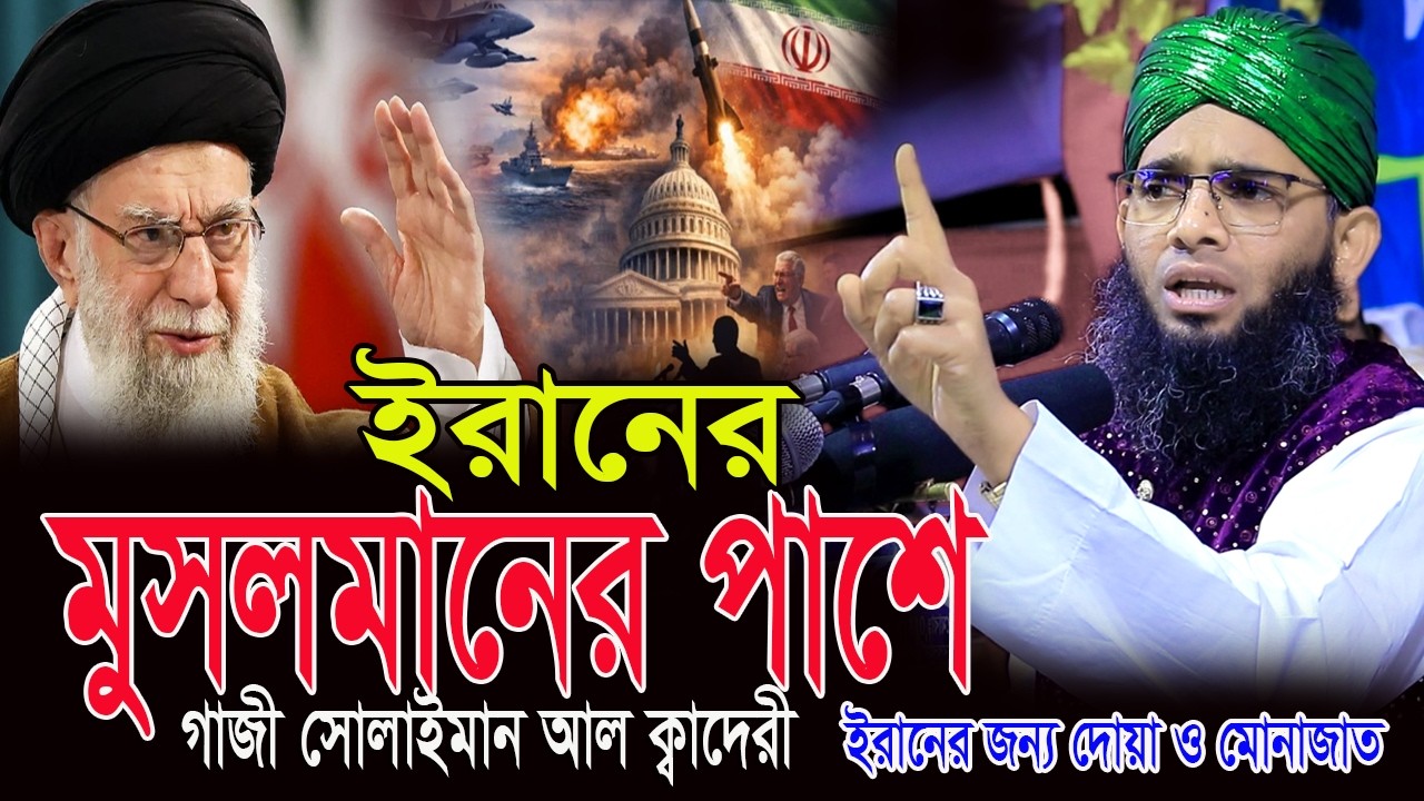 বাংলাদেশ ইরানের মুসলমানের পাশে গাজী সোলেমান হুজুর দোয়া মোনাজাত করলেন গাজী সোলাইমান Gazi Solaiman2026