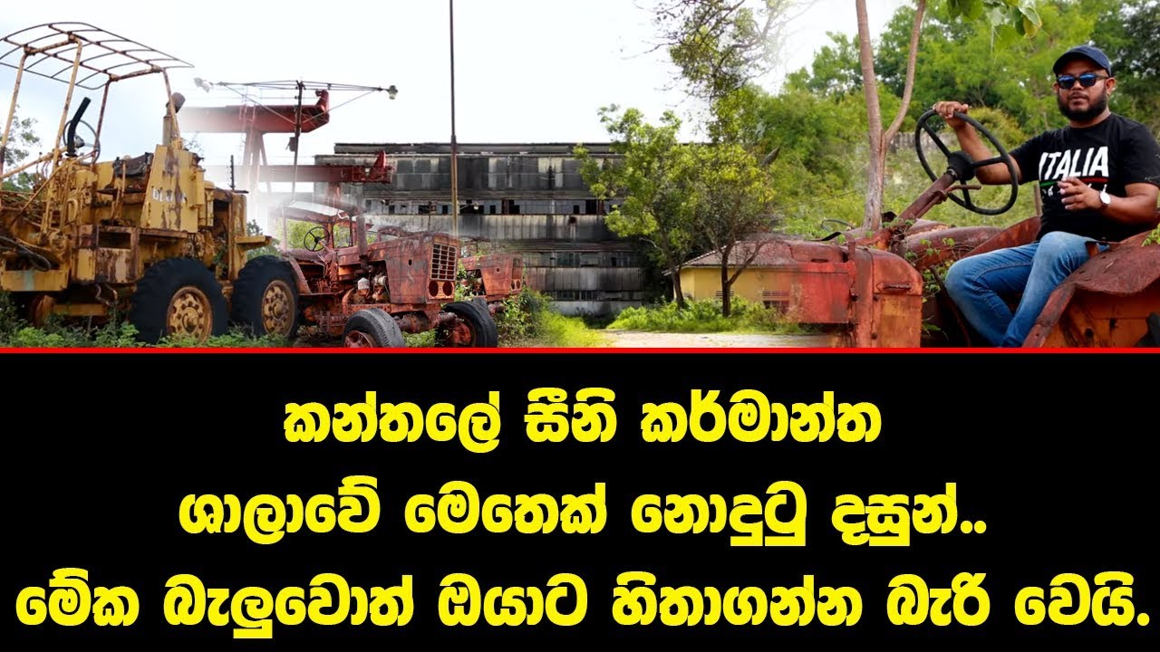 කන්තලේ සීනි කර්මාන්ත ශාලාවේ මෙතෙක් නොදුටු දසුන්.. මේක බැලුවොත් ඔයාට හිතාගන්න බැරි වෙයි.