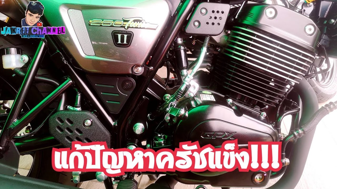 แก้ปัญหาครัชแข็ง!!! GPX LEGEND TWIN250ii
