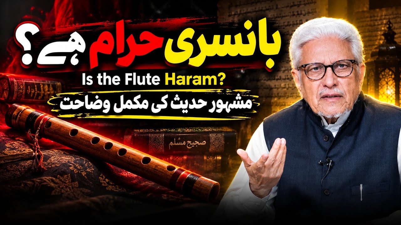 Is Flute HARAAM in ISLAM ? | کیا بانسری بجانا حرام ہے؟ || JAVED AHMAD GHAMIDI