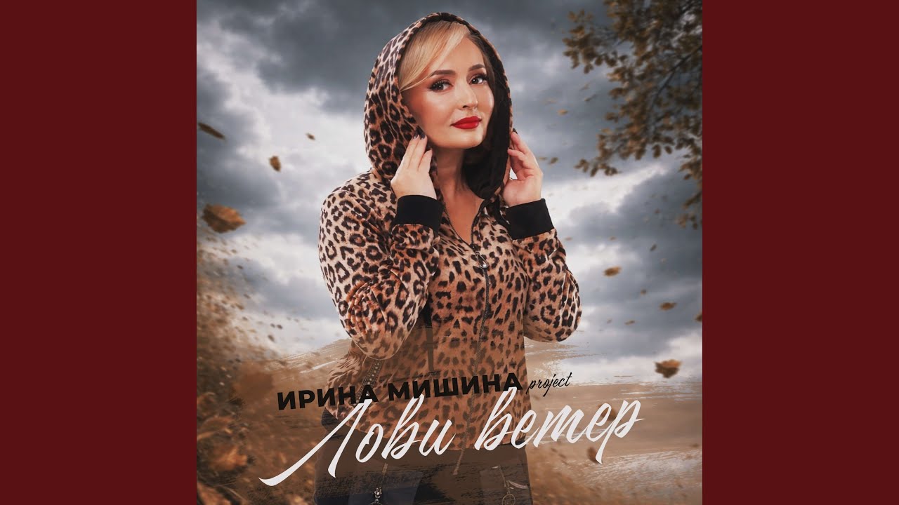 Лови ветер