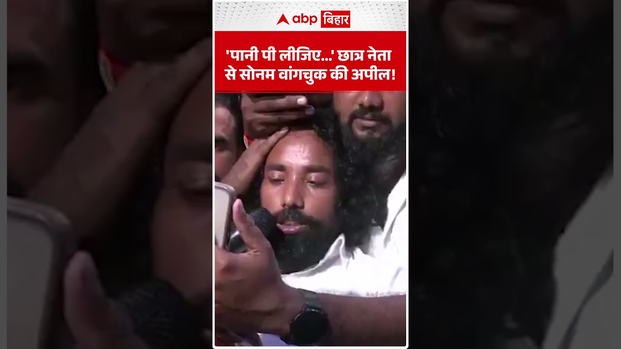 'पानी पी लीजिए....'छात्र नेता से Sonam Wangchuk की अपील! | ABP BIHAR