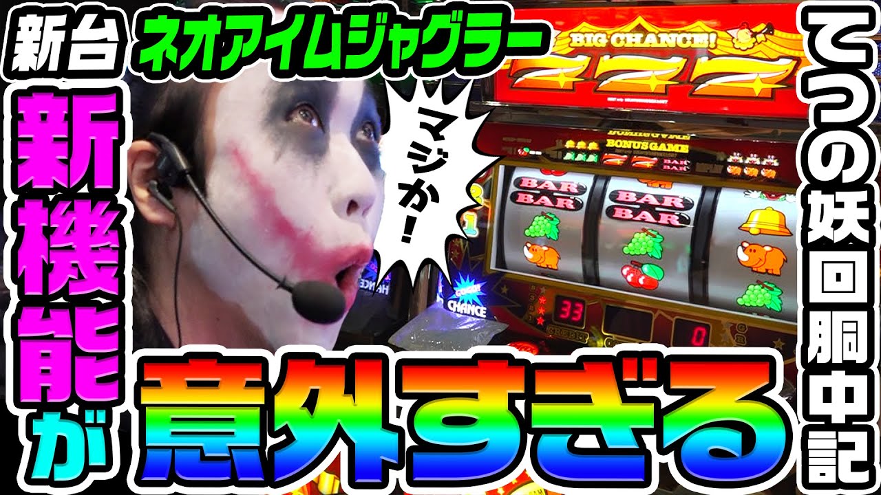 【新台】ネオアイムジャグラーの新機能が意外すぎた｜1GAMEてつの妖回胴中記（特別編）【パチスロ・スロット】