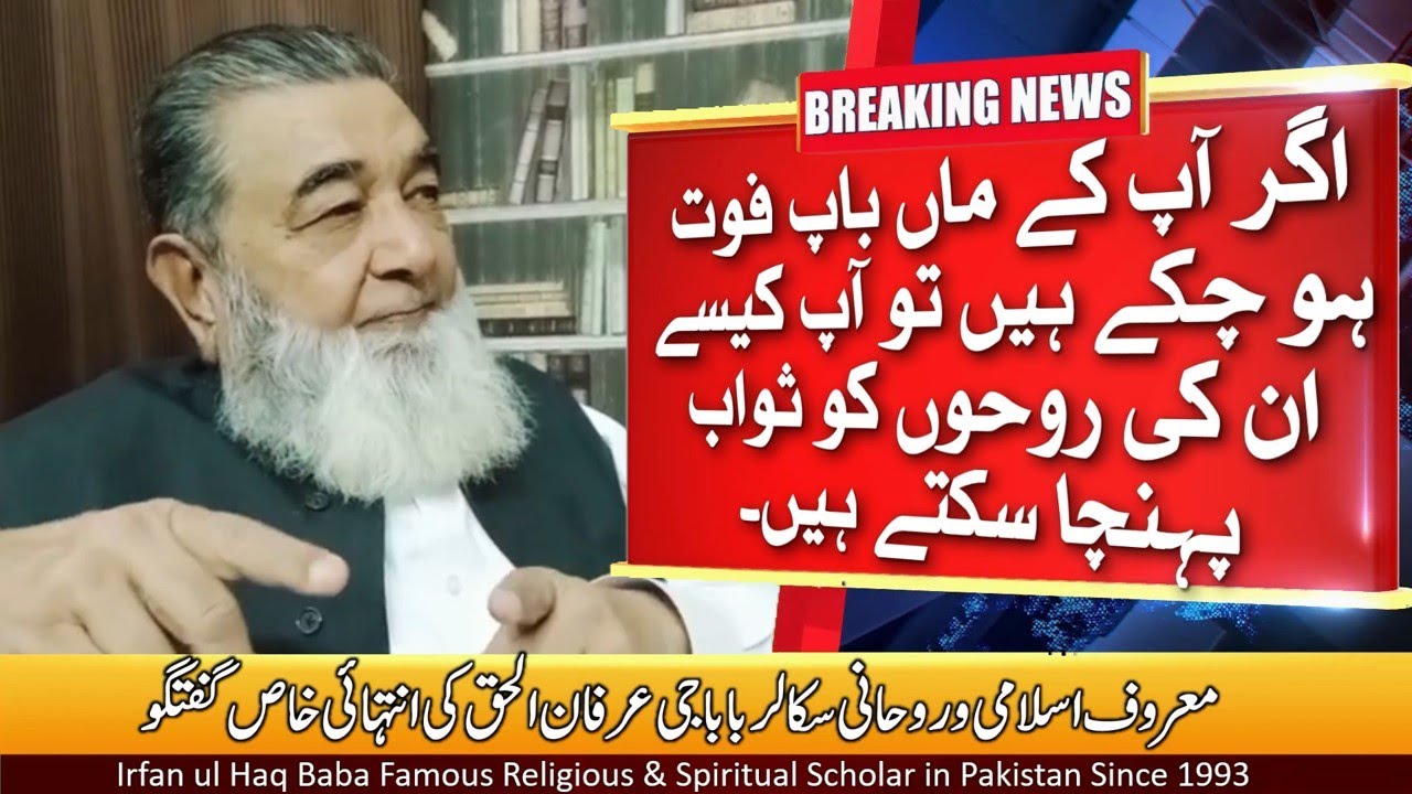 Jin Kay Maa Bap Is Dunia Se Chalay Gaey to wo Kaisay Un Ki Rohon Ko Sawab | Irfan-ul-haq Baba Talks