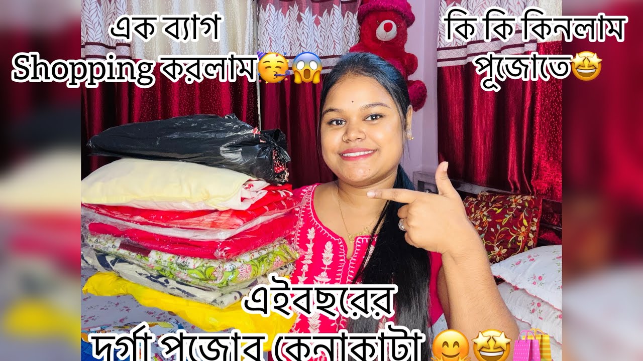 দূর্গা পুজোর Shopping haul🤩🤗🛍️ll কি কি কিনলাম এবার পুজোয়🤩🥰