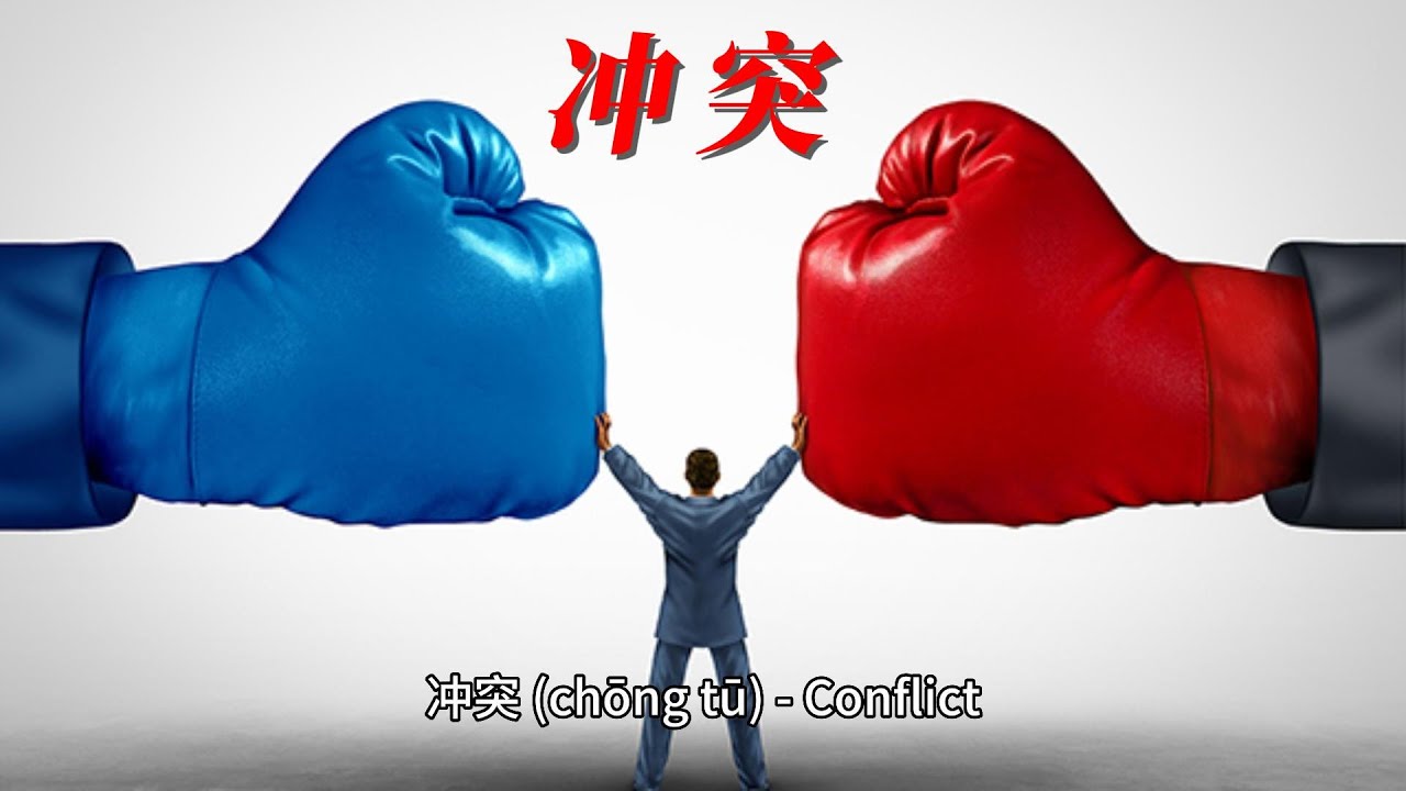 冲突