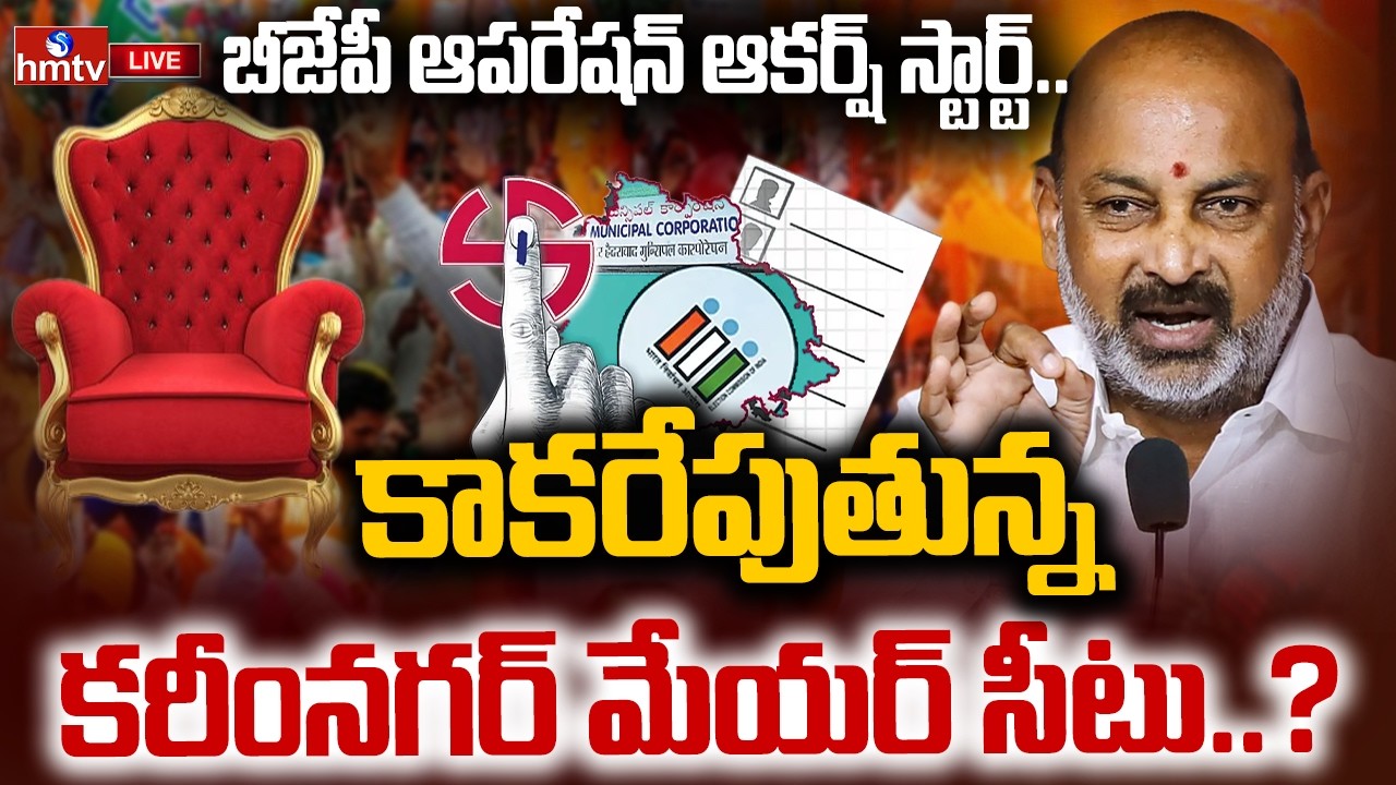 LIVE : కరీంనగర్ మేయర్ సీటు ఎవరికి..? | Karimnagar Mayor Seat | Bandi Sanjay Kumar | hmtv