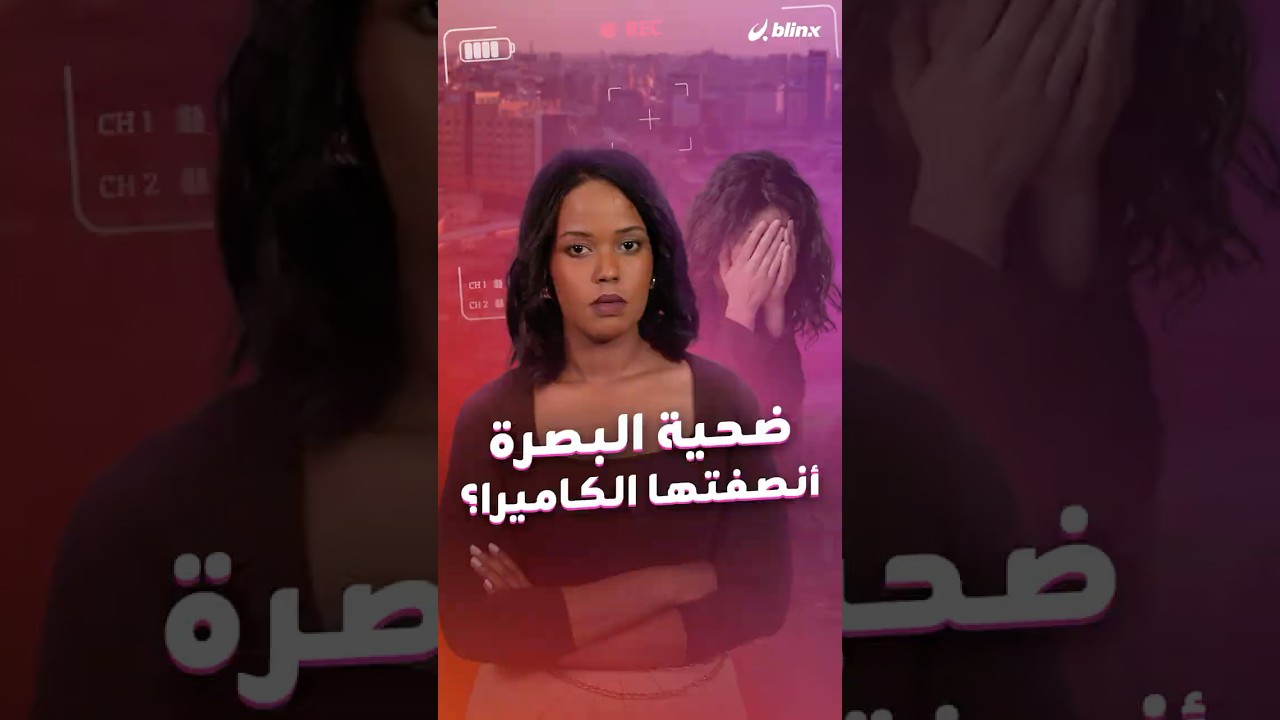 بعد توثيق حادثة التحرش  في البصرة واعتقال 17 متورطا.. هل خدمت الكاميرا الضحية أم انتهكت كرامتها؟