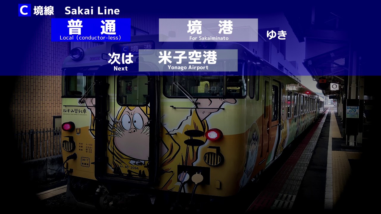 【自動放送】JR西日本　境線　米子→境港