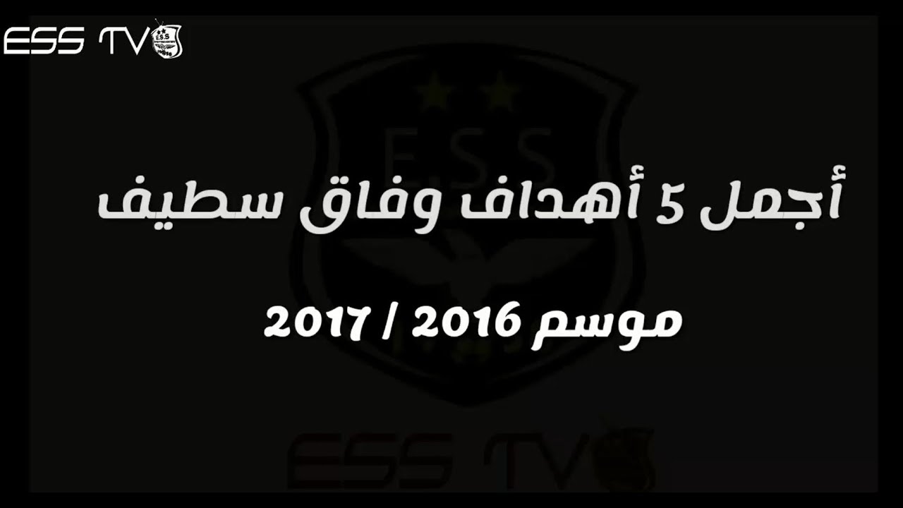 أجمل 5 أهداف وفاق سطيف موسم 2017/2016 - HD -