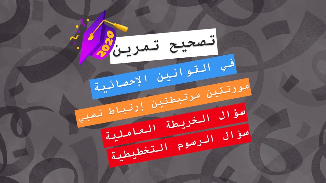 تصحيح 2 : تمرين في القوانين الإحصائية / مورتتين مرتبطتين