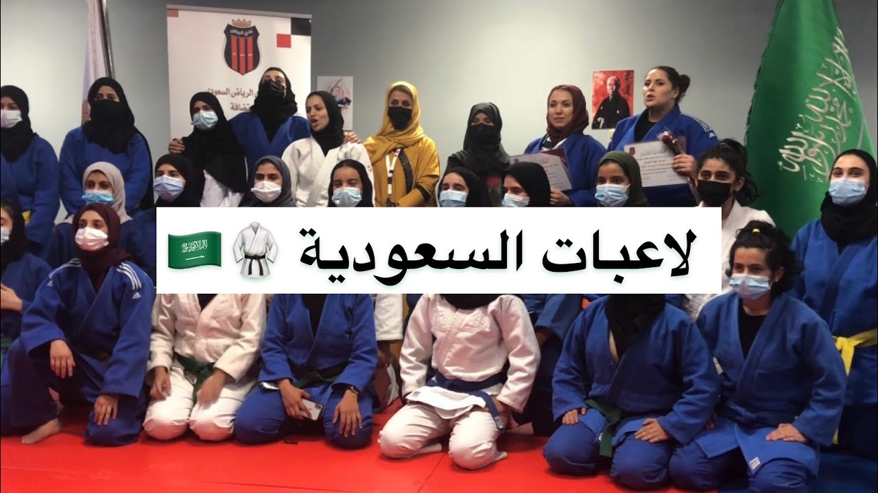 فلوق ٢ | أول معسكر تدريبي للاعبات الجودو في السعودية، نادي جامعة الاميرة نورة 🥋🇸🇦