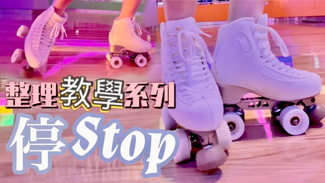 Roller剎停教學｜停低｜How to stop on Roller Skate｜整理式教學影片｜懶人包｜ 4 Methods of stopping｜Tutorial｜滾軸溜冰