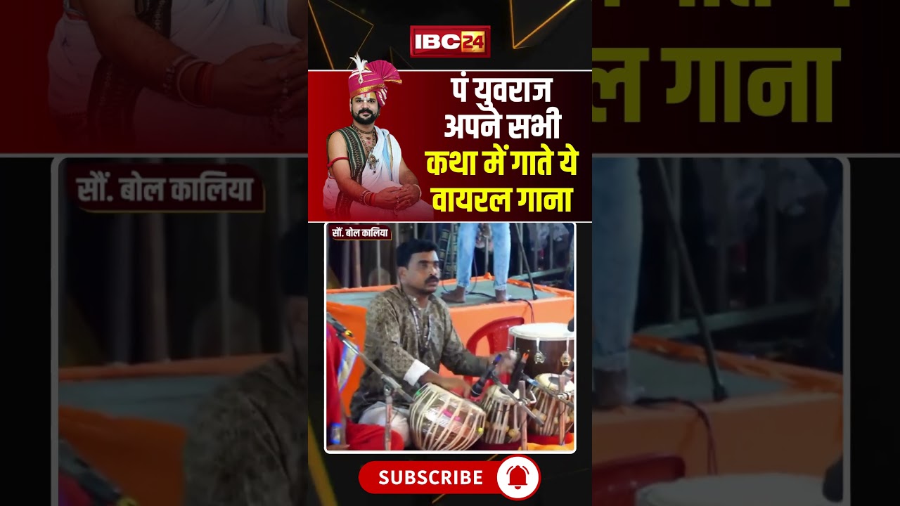 Pandit Yuvraj Pandey सभी कथा में गाते हैं ये Viral गाना #ytshorts #youtubeshorts #shortvideo