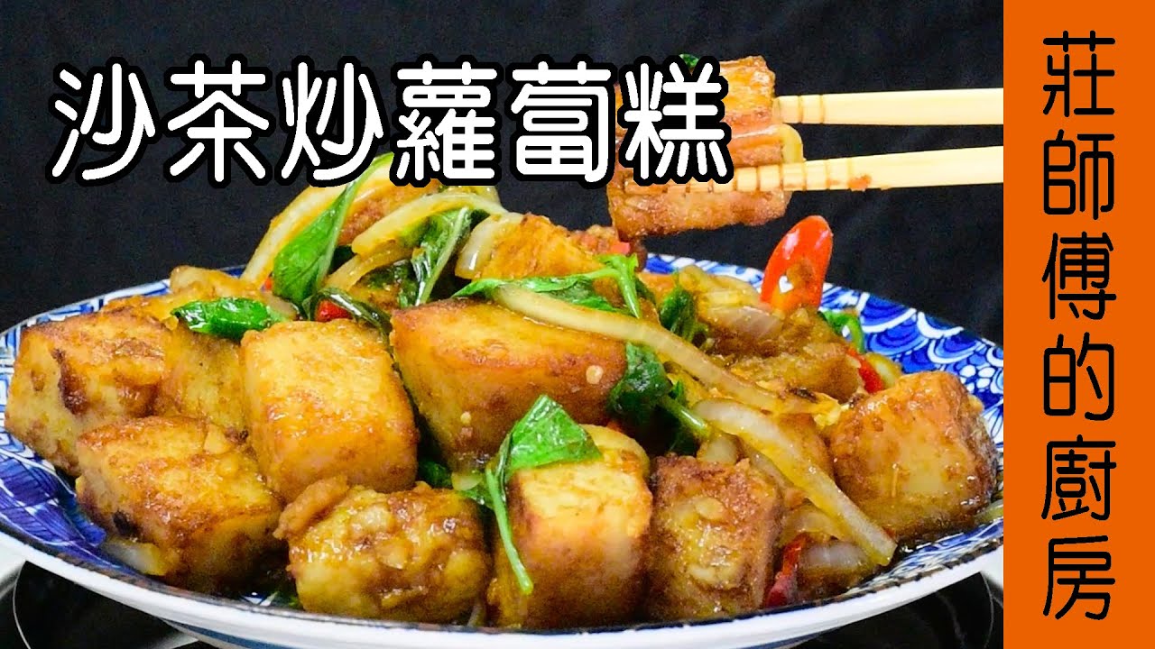 【沙茶炒蘿蔔糕】蘿蔔糕炒法 蘿蔔糕如何炒才會滋味鹹鮮香氣撲鼻現在告訴你 / 莊師傅的廚房