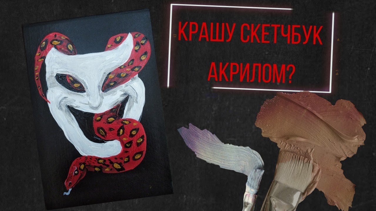 Крашу свой скетчбук акрилом.