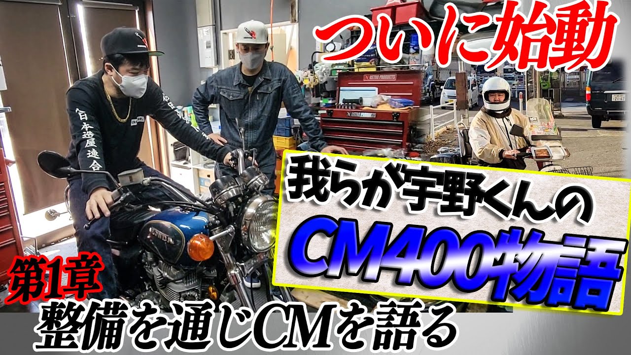 『始動！CM400物語』総長から宇野君へプレゼントされたCM400をキッチリ整備します！