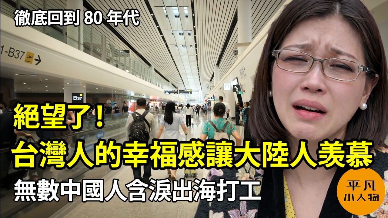 台灣人的幸福感讓大陸人羡慕 | 無數中國人含淚出海打工 | 失業+低薪被迫出海打工 | “斬殺線”輿論嚇阻中國人出海謀生 |台灣工程師出國建廠 vs 中國工程師偷竊美國技術 | 徹底回到80年代