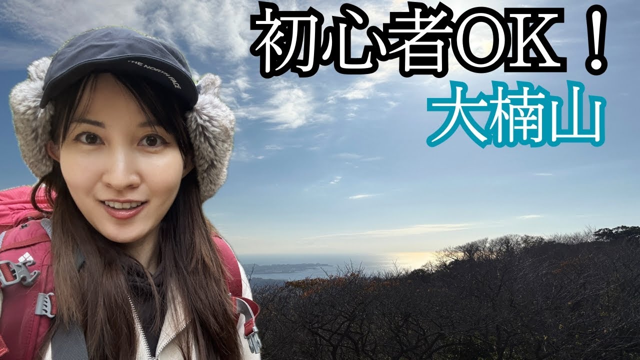 【登山女子】はじめてでも安心｜三浦半島最高峰・大楠山 失敗しない低山の王道ルート