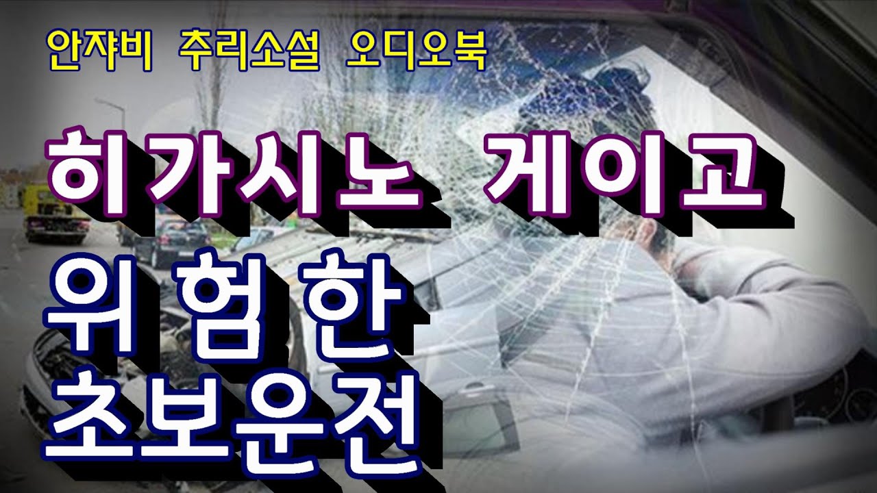 히가시노 게이고 추리소설 [위험한 초보운전] 우리 모두에게 일어날 수 있는 일