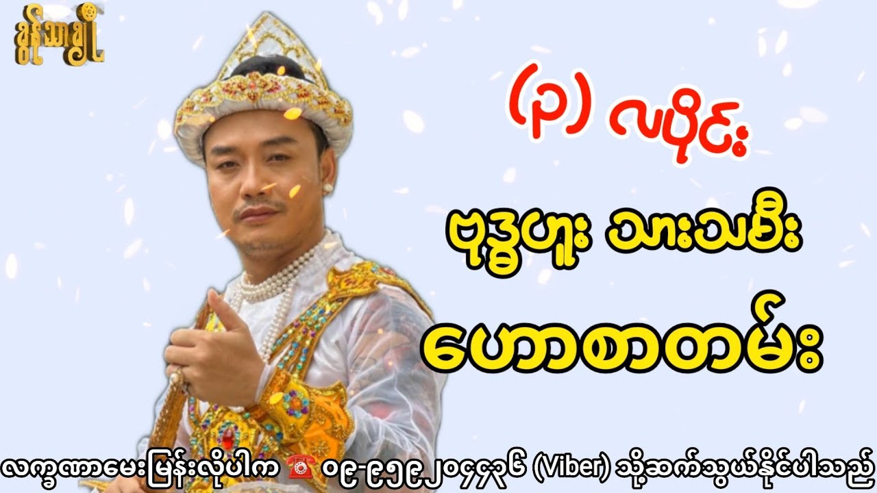 (၃) လပိုင်း ဗုဒ္ဓဟူးသားသမီး ဟောစာတမ်း - ခွန်သာချို ! Khun Thar Cho