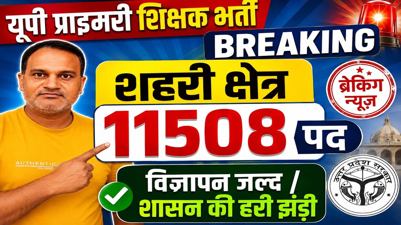 यूपी नई प्राथमिक शिक्षक भर्ती ब्रेकिंग अपडेट 🔥 विज्ञापन को लेकर बहुत बड़ी अपडेट💯