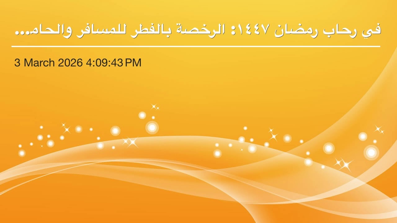 في رحاب رمضان ١٤٤٧: الرخصة بالفطر للمسافر والحامل والمرضع (٢٨)