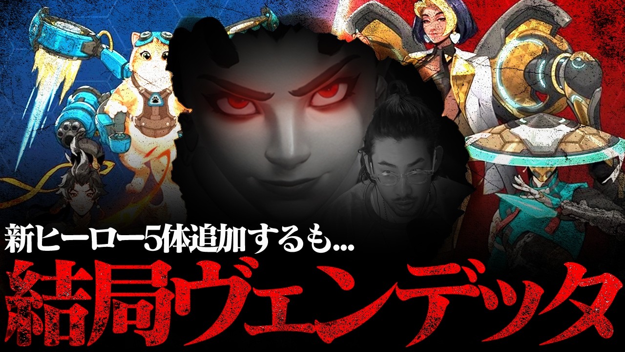 新ヒーロー5体追加の特大アプデ後も結局最強はヴェンデッタ【Overwatch】