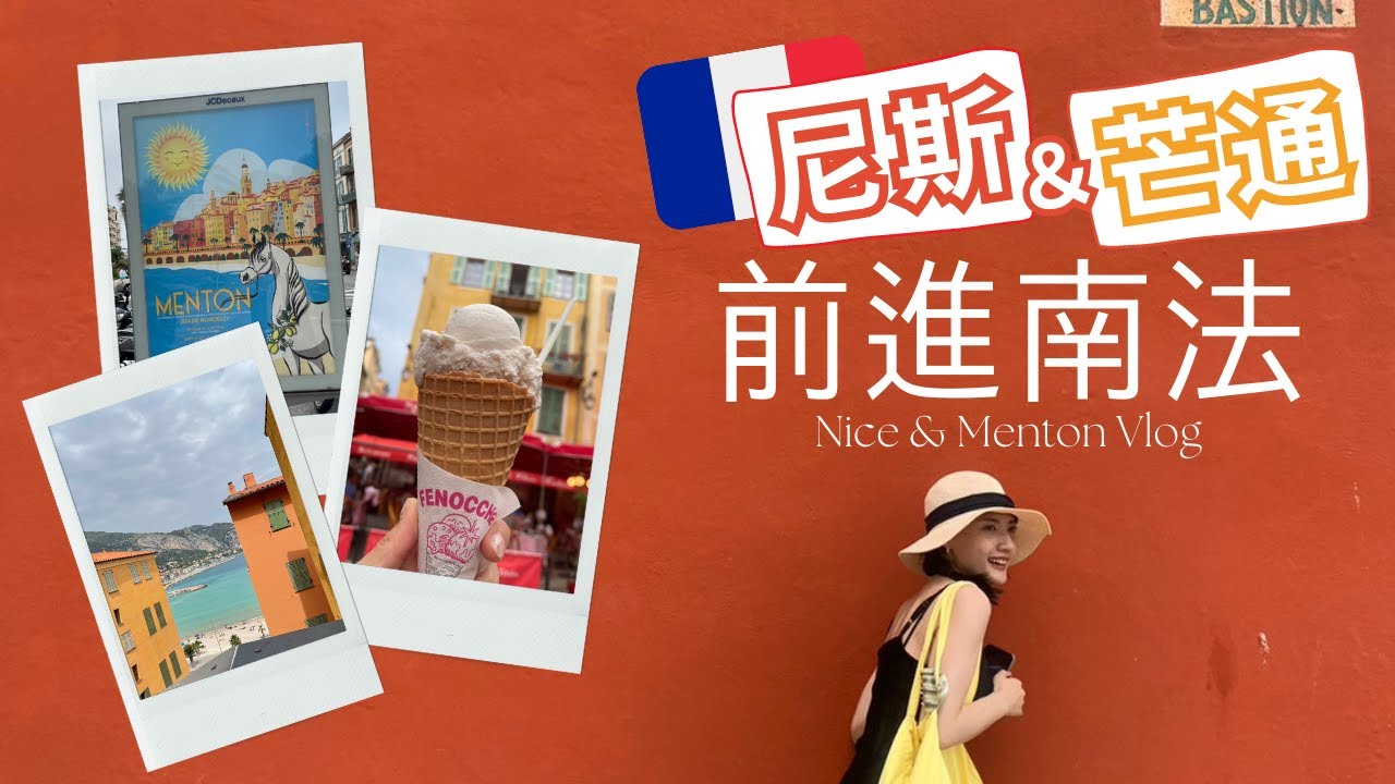 【南法Vlog】尼斯＆芒通 | 尼斯經典百味冰淇淋、芒通檸檬小鎮、甜筒海鮮、南法色彩鮮明好適合拍人生照