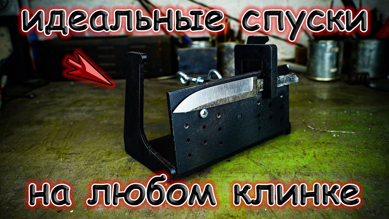 Лучшее приспособление для спусков на ноже
