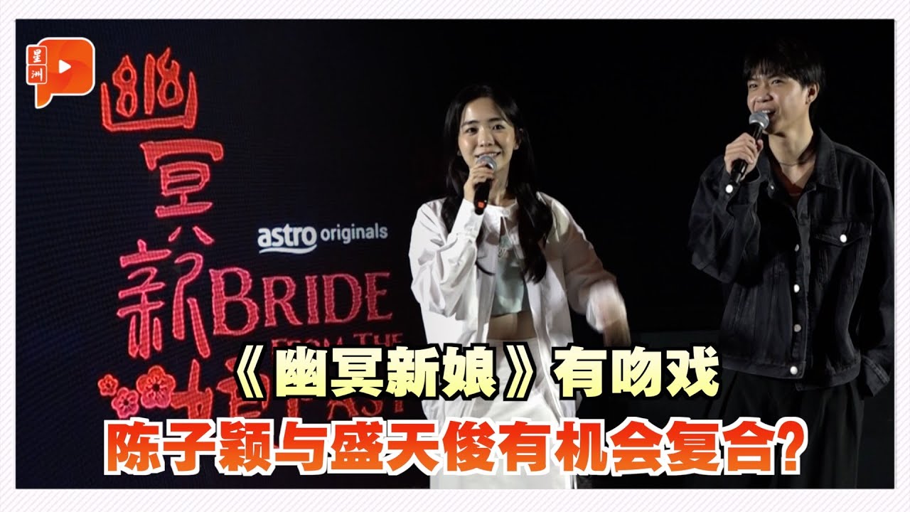 导演爆《幽冥新娘》有吻戏 陈子颖与盛天俊有机会复合？