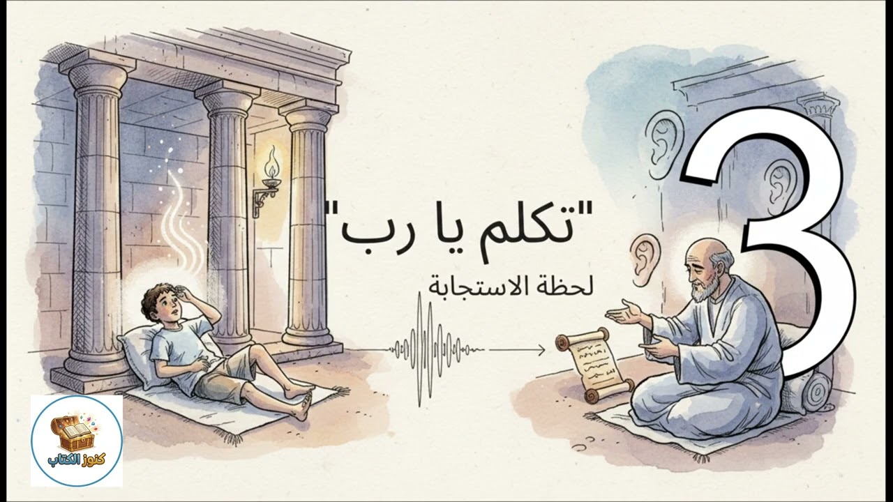 3- الأصحاح الثالث من سفر صموئيل الأول للأطفال | الله ينادي صموئيل! 👂 | كنوز الكتاب