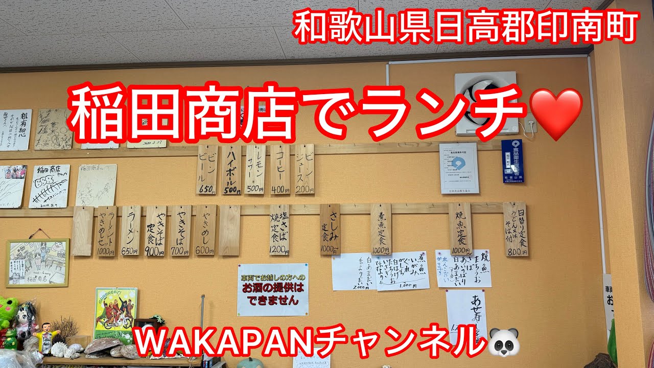 和歌山県日高郡印南町　稲田商店でランチ❤️WAKAPANチャンネル🐼