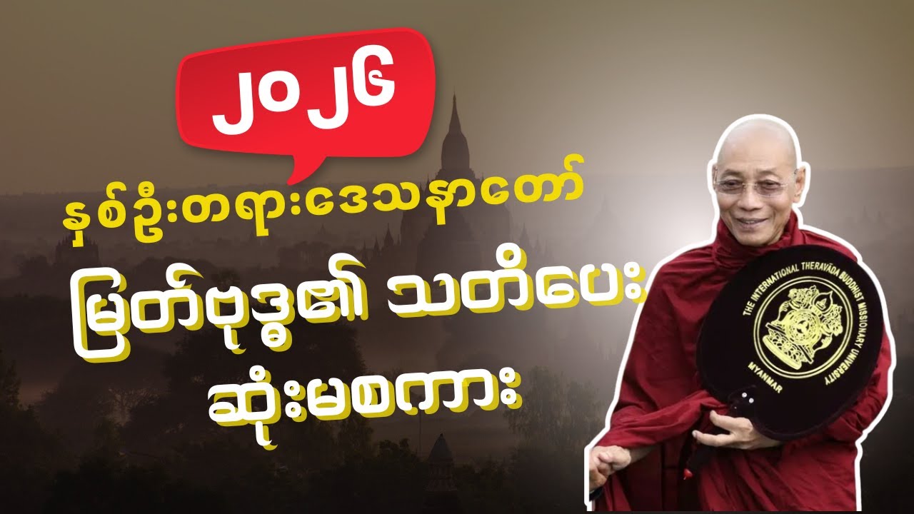 ၂၀၂၆ နှစ်ဦးတရားဒေသနာတော်   မြတ်ဗုဒ္ဓ၏ အဖိုးတန်သတိပေးဆုံးမစကား