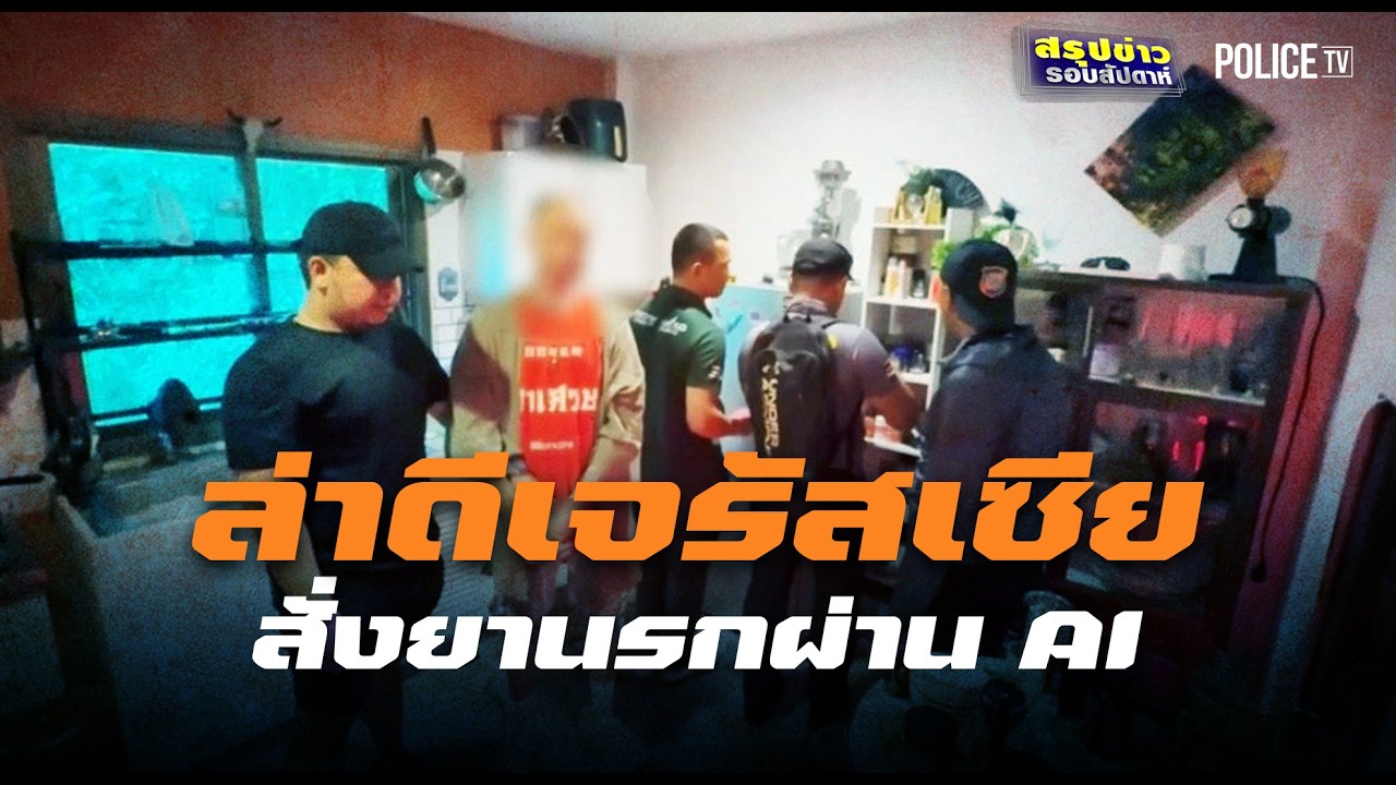 ระทึกพะงัน! ตร.ท่องเที่ยวไล่ล่าดีเจรัสเซีย สั่งยานรกผ่าน AI | สรุปข่าวรอบสัปดาห์ | 14 มี.ค.69